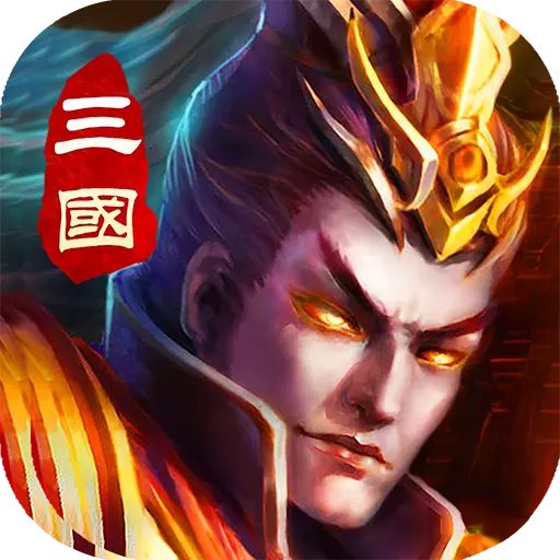 三国乱世霸王腾讯版