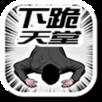 下跪天堂手游官方