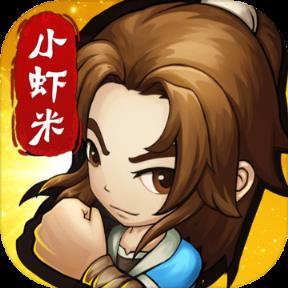 小虾米闯江湖破解版