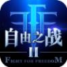 自由之战2手游果盘版