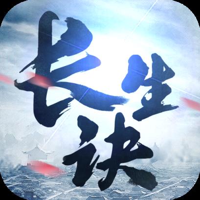 长生决手游腾讯版