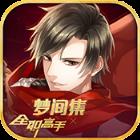 梦间集手游全职高手联动版