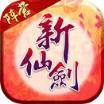 新仙剑奇侠传手游乐嗨嗨版