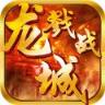 戮战龙城破解版