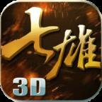 七雄争霸3d腾讯版