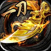 一刀传世百度版