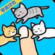和小猫一起玩手游汉化版