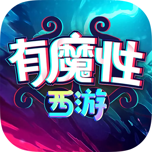 有魔性西游九游版