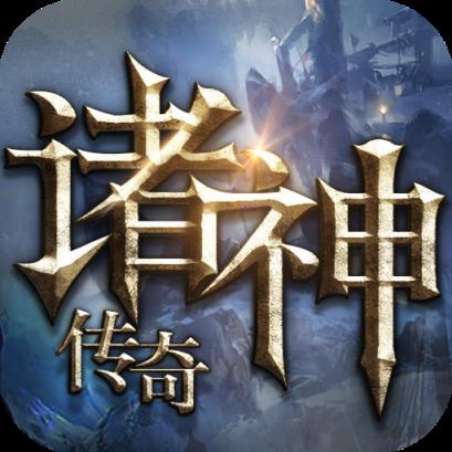 诸神传奇手游腾讯版