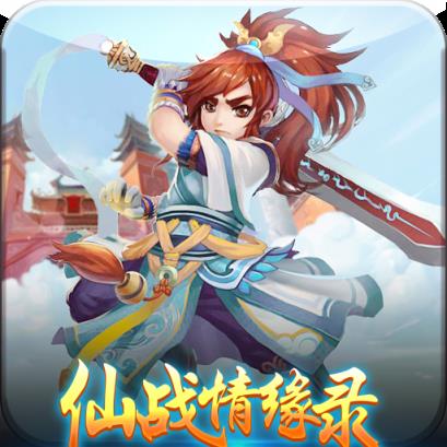 仙战情缘录手游