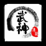武神传说MUD最新版