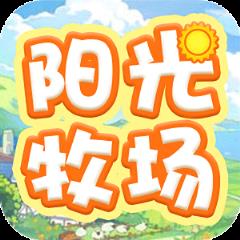 阳光牧场