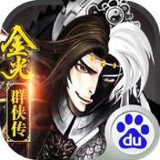 金光群侠传手游百度版
