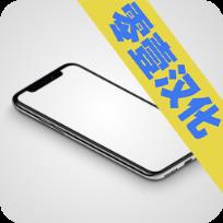 手机大亨汉化版