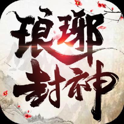 琅琊封神破解版