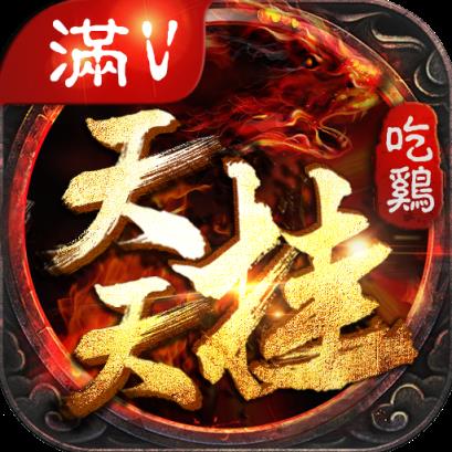 天天挂吃鸡满v变态版