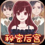 秘密后宫中文破解版