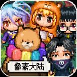 像素大陆之起源手游腾讯版