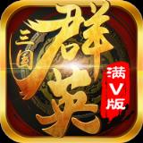 三国群英挂机满v版