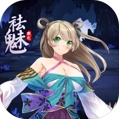 祛魅教化华为版