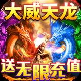 龙魂天下手游