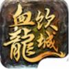 血饮龙城手游