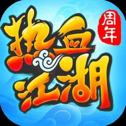 热血江湖手游360版