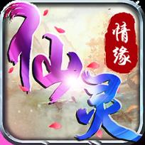 仙灵情缘果盘版