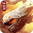 山海降鲲篇bt版