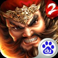 一骑当千2手游百度版