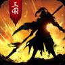 正统三国萝卜版