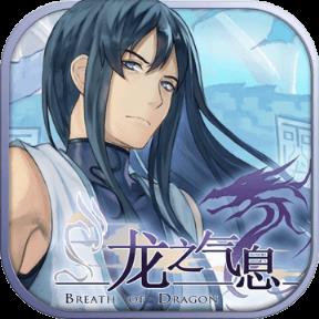 龙之气息手游九游版