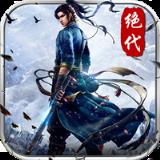 绝代武侠破解版
