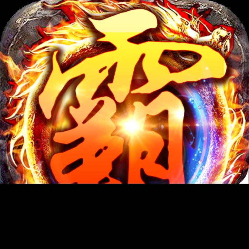 贪玩霸业公益服