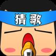 一起来猜歌app