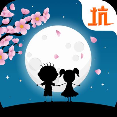 史小坑的花前月下九游版