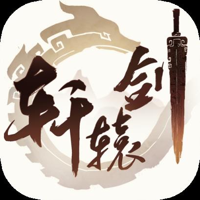 轩辕剑龙舞云山小米版