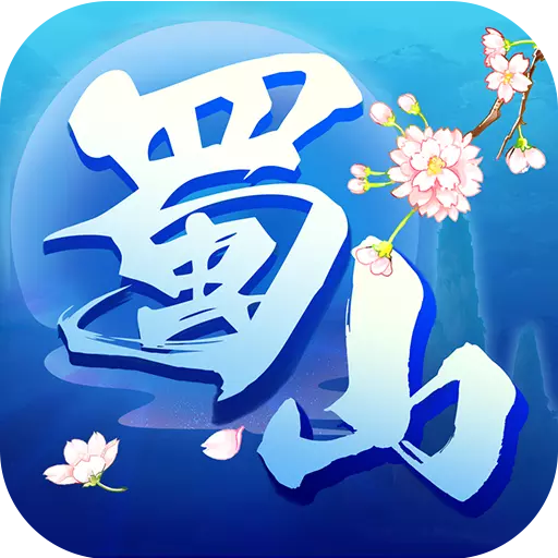 蜀山行记小米版