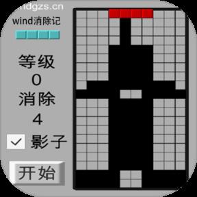 wind消除记手机版