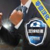 足球经理2021手机版汉化