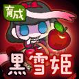 黑雪姬手游