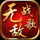 无敌战歌BT版