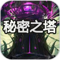 秘密之塔500层内购修改版