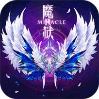 魔狱奇迹满V版