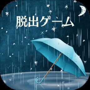 密室逃脱：雨夜的心得手机版