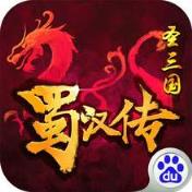 同人圣三国蜀汉传百度版