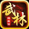 武林群英传破解版