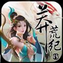 莽荒纪行变态版