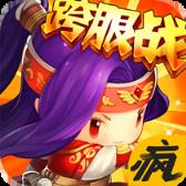 合体三国疯趣版