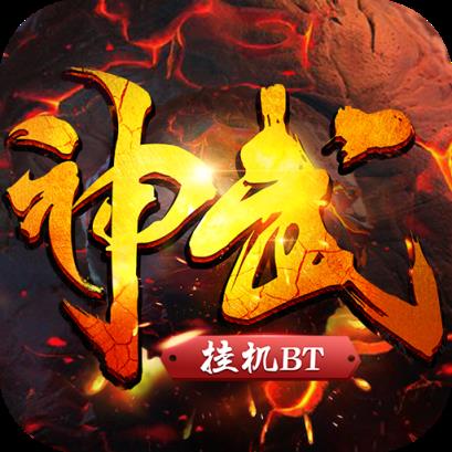 神武挂机破解版